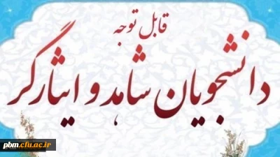 قابل توجه کلیه دانشجویان شاهد و ایثارگر

اطلاعیه کارشناسی شاهد و ایثارگر