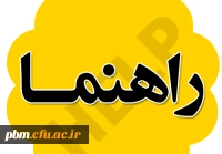 راهنمای کار با سامانه های یادگیری الکترونیکی و گلستان ویژه دانشجویان ورودی 99