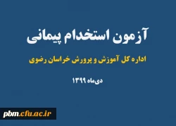 قابل توجه پذیرفته شدگان مرحله اول آزمون استخدام پیمانی آموزش و پرورش سال 99