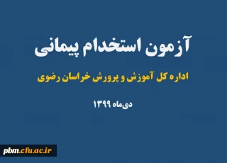 اطلاعیه مهم

قابل توجه پذیرفته شدگان مرحله اول آزمون استخدام پیمانی آموزش و پرورش سال 99