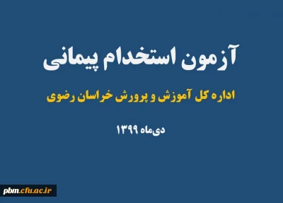 اطلاعیه مهم

قابل توجه پذیرفته شدگان مرحله اول آزمون استخدام پیمانی آموزش و پرورش سال 99