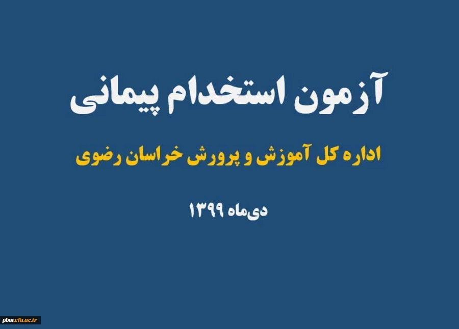 قابل توجه پذیرفته شدگان مرحله اول آزمون استخدام پیمانی آموزش و پرورش سال 99