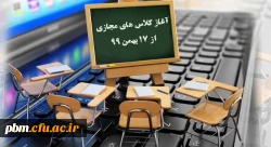 آغاز کلاس ها و راهنمای آموزش مجازی نیم سال دوم سال تحصیلی 1400-1399