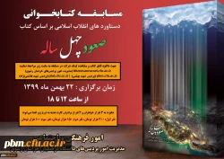 برگزاری مسابقه کتابخوانی صعود چهل ساله