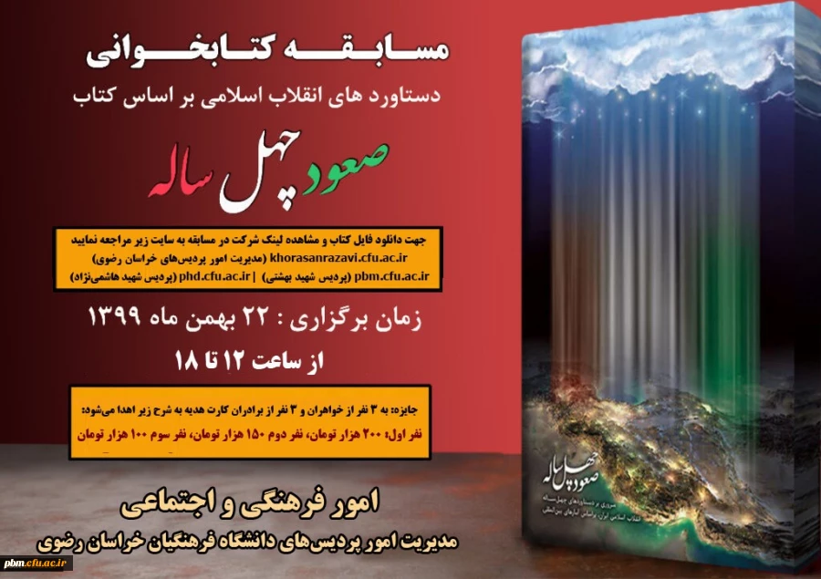 برگزاری مسابقه کتابخوانی صعود چهل ساله