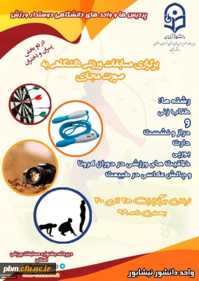 برگزاری جشنواره مسابقات مجازی ورزشی دانشجویی به مناسبت دهه مبارک فجر انقلاب اسلامی