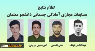 اعلام نتایج مسابقات مجازی آمادگی جسمانی