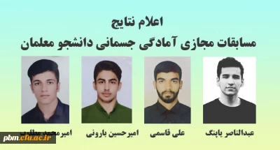 اعلام نتایج مسابقات مجازی آمادگی جسمانی