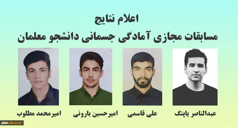 اعلام نتایج مسابقات مجازی آمادگی جسمانی