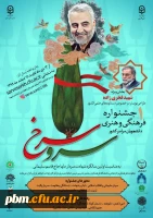 جشنواره فرهنگی هنری سرو سرخ
