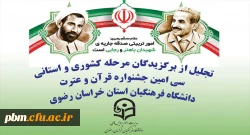 مراسم گرامی داشت هفته تربیت اسلامی و تجلیل از برگزیدگان جشنواره قرآن و عترت