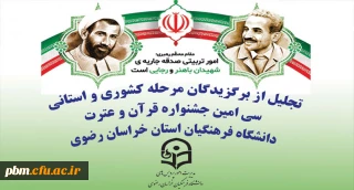 با حضور مدیر کل آموزش و پرورش برگزار می شود:

مراسم گرامی داشت هفته تربیت اسلامی و تجلیل از برگزیدگان جشنواره قرآن و عترت