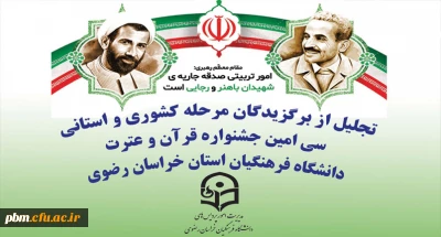 با حضور مدیر کل آموزش و پرورش برگزار می شود:

مراسم گرامی داشت هفته تربیت اسلامی و تجلیل از برگزیدگان جشنواره قرآن و عترت