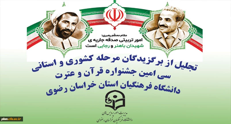 مراسم گرامی داشت هفته تربیت اسلامی و تجلیل از برگزیدگان جشنواره قرآن و عترت