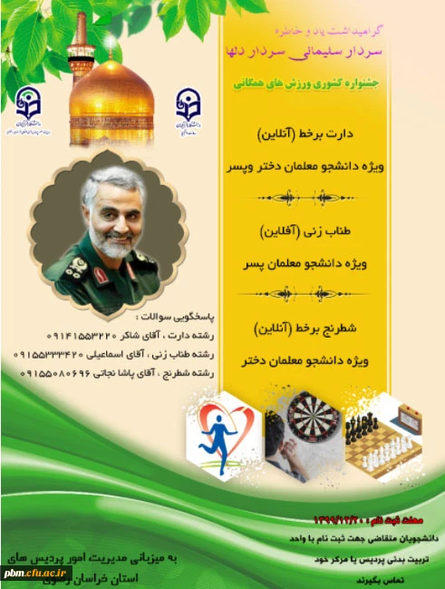 مسابقات ورزشی مجازی، گرامی داشت یاد و خاطره سردار سلیمانی