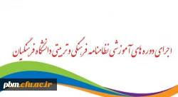 موفقیت 549 دانشجومعلم پردیس شهید بهشتی در آزمون های نظام نامه فرهنگی دانشگاه فرهنگیان