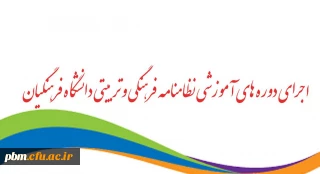 موفقیت 549 دانشجومعلم پردیس شهید بهشتی در آزمون های نظام نامه فرهنگی دانشگاه فرهنگیان