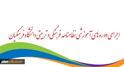 موفقیت 549 دانشجومعلم پردیس شهید بهشتی در آزمون های نظام نامه فرهنگی دانشگاه فرهنگیان