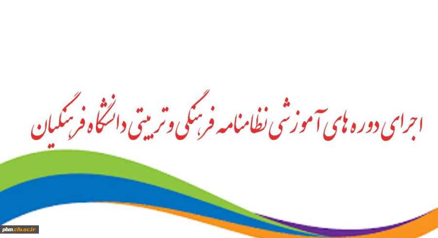 موفقیت 549 دانشجومعلم پردیس شهید بهشتی در آزمون های نظام نامه فرهنگی دانشگاه فرهنگیان