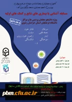 مسابقه آشنایی با  بیماری های شایع و کمک های اولیه 