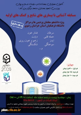 کارشناسی امور دانشجویی با همکاری کانون همیاران سلامت جسم و روان پردیس شهید بهشتی مشهد برگزار می کند:

مسابقه کتابخوانی «آشنایی با  بیماری های شایع و کمک های اولیه» 