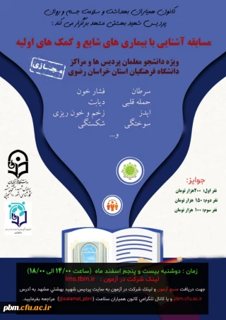 کارشناسی امور دانشجویی با همکاری کانون همیاران سلامت جسم و روان پردیس شهید بهشتی مشهد برگزار می کند:

مسابقه کتابخوانی «آشنایی با  بیماری های شایع و کمک های اولیه» 