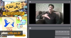 برگزاری کارگاه آموزشی زبان اشاره