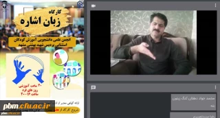 برگزاری کارگاه آموزشی زبان اشاره