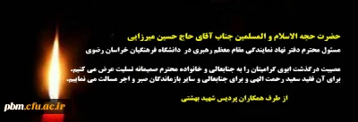 تسلیت به مسئول دفتر نهاد نمایندگی مقام معظم رهبری