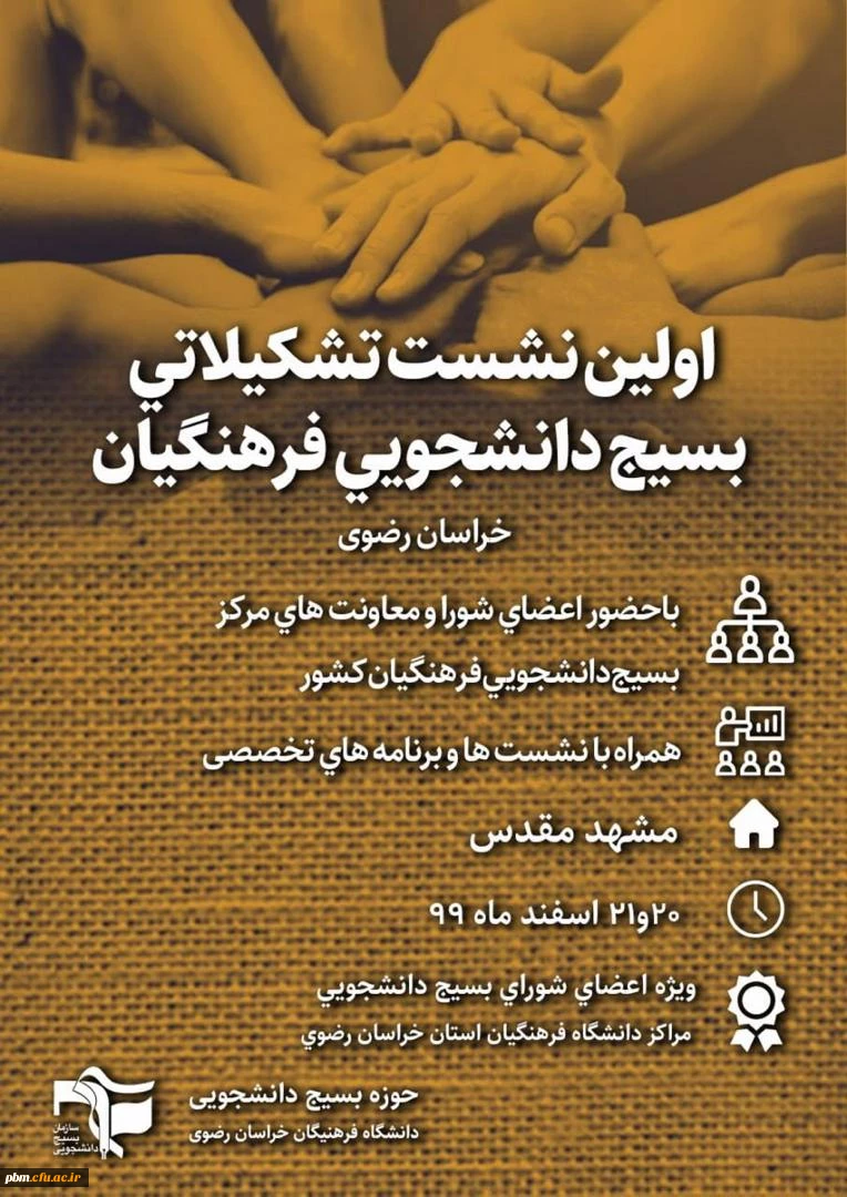 نشست تشکیلاتی بسیج دانشجویی