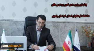 پیام نوروزی مدیر امور پردیس های دانشگاه فرهنگیان خراسان رضوی