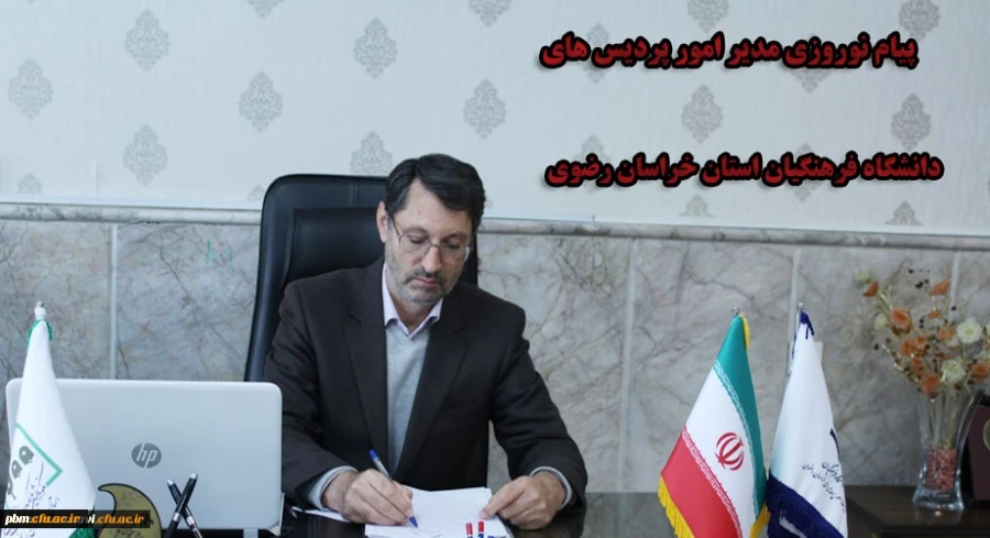 پیام نوروزی مدیر امور پردیس های دانشگاه فرهنگیان خراسان رضوی
