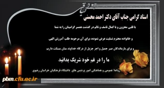 تسلیت به دکتر محسنی