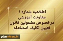 قابل توجه مهارت آموزان سری دوم مشمولین قانون تعیین تکلیف استخدام