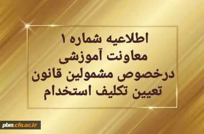 اطلاعیه شماره یک

قابل توجه مهارت آموزان سری دوم مشمولین قانون تعیین تکلیف استخدام