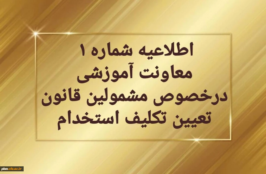 قابل توجه مهارت آموزان سری دوم مشمولین قانون تعیین تکلیف استخدام