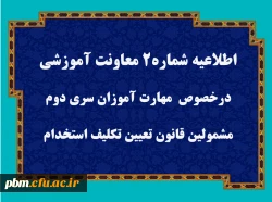 قابل توجه مهارت آموزان سری دوم مشمولین قانون تعیین تکلیف استخدام
