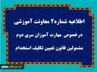 اطلاعیه شماره 2

قابل توجه مهارت آموزان سری دوم مشمولین قانون تعیین تکلیف استخدام