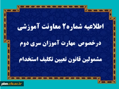 اطلاعیه شماره 2

قابل توجه مهارت آموزان سری دوم مشمولین قانون تعیین تکلیف استخدام
