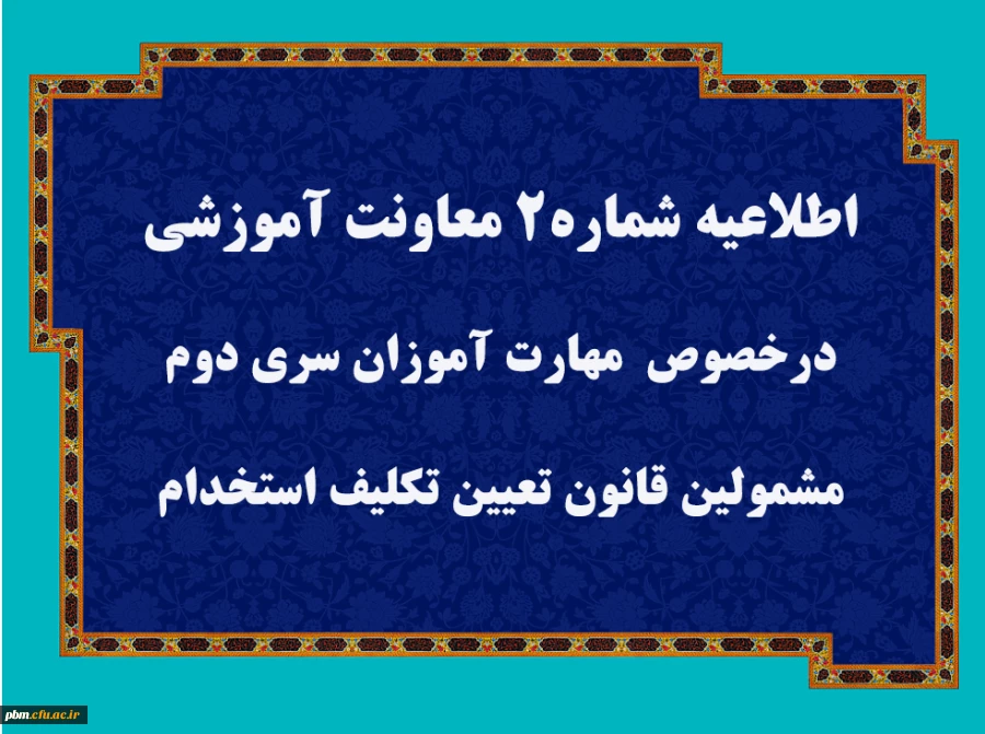 قابل توجه مهارت آموزان سری دوم مشمولین قانون تعیین تکلیف استخدام