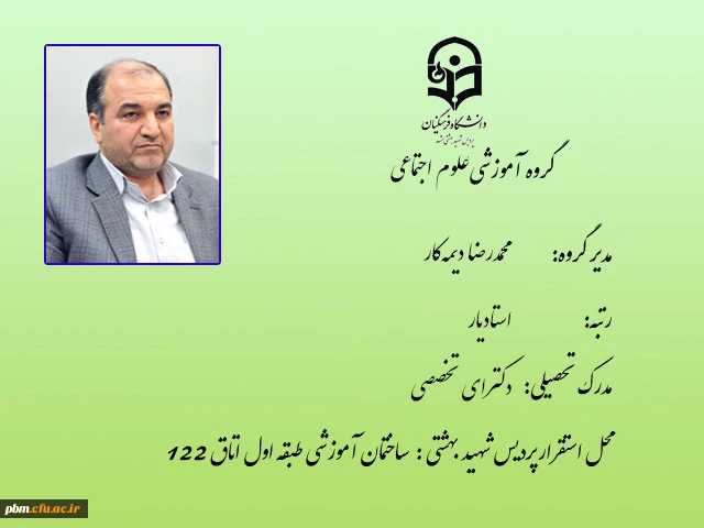 مدیر گروه آموزشی علوم اجتماعی