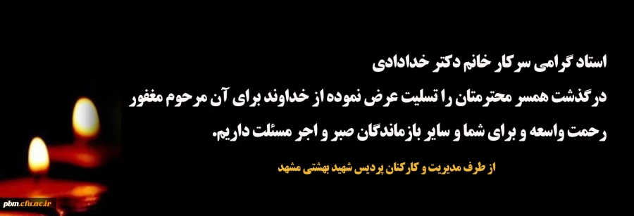 تسلیت به خانم دکتر خدادادی