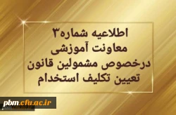 تمدید مهلت پذیرش غیرحضوری مهارت آموزان سری دوم مشمولین قانون تعیین تکلیف استخدام