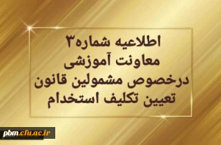 اطلاعیه شماره 3

تمدید مهلت پذیرش غیرحضوری مهارت آموزان سری دوم مشمولین قانون تعیین تکلیف استخدام