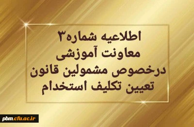 اطلاعیه شماره 3

تمدید مهلت پذیرش غیرحضوری مهارت آموزان سری دوم مشمولین قانون تعیین تکلیف استخدام