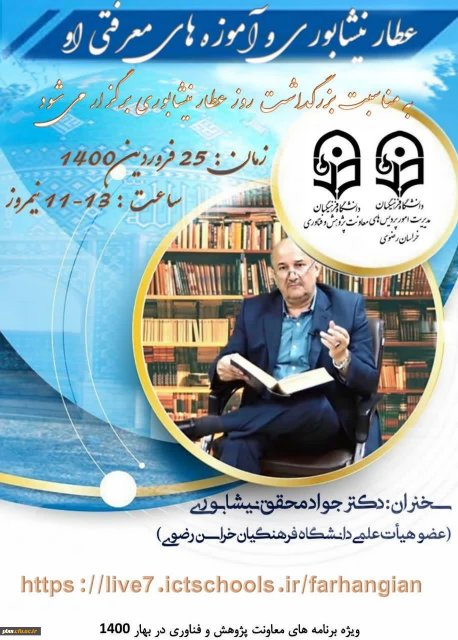 ویژه برنامه روز بزرگداشت عطار نیشابوری