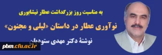 به مناسبت روز بزرگداشت عطار نیشابوری ارائه شد:

مقاله مدیر گروه آمورشی زبان و ادبیات فارسی
