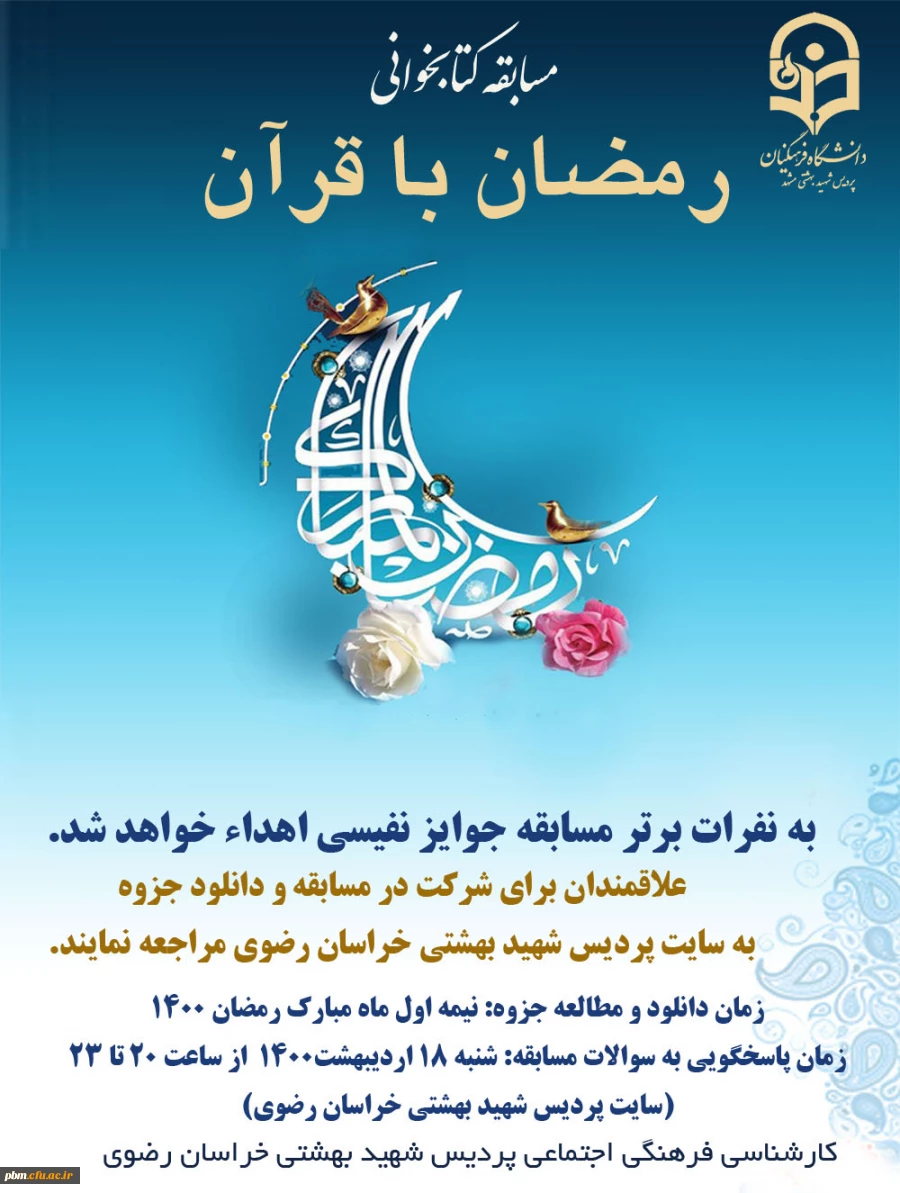 مسابقه کتابخوانی رمضان با قرآن