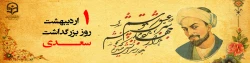 روز بزرگداشت سعدی گرامی باد