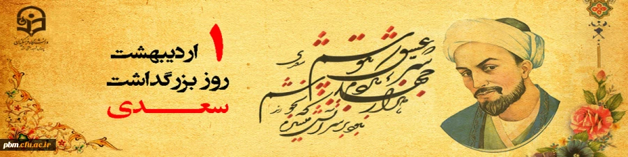 روز بزرگداشت سعدی گرامی باد